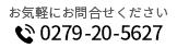 お気軽にお問合せください