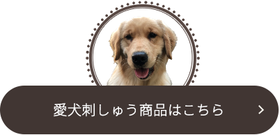 愛犬刺しゅう商品はこちら