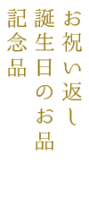 お祝い返し誕生日のお品記念品