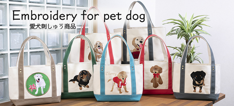 愛犬刺しゅう商品